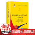 【外研社】汉语小词典(俄语版) 外研社汉语学习词典系列