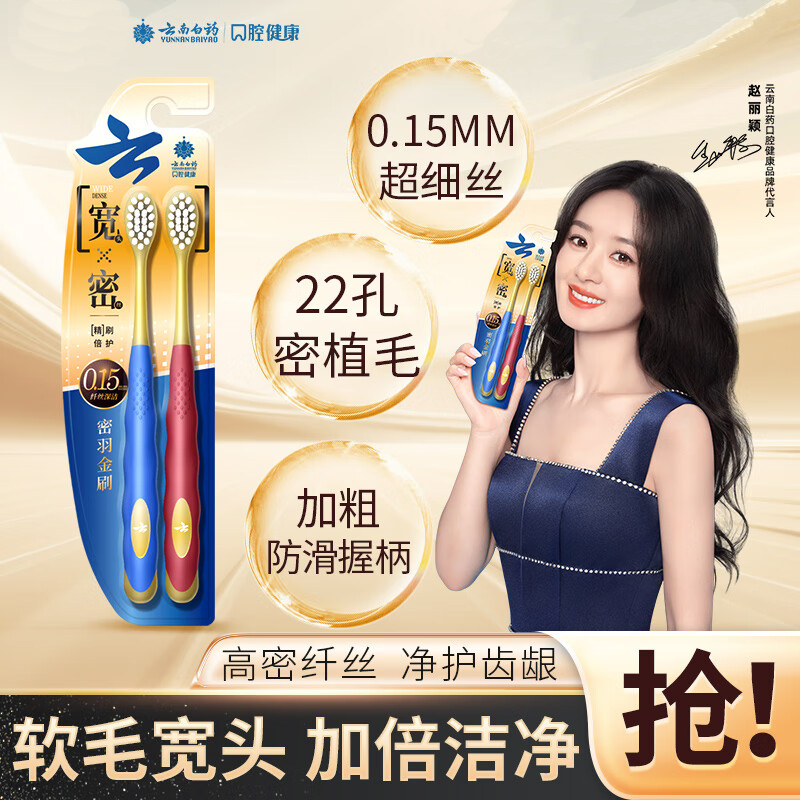 云南白药金刷系列高密软毛22孔宽头牙密羽金刷(双支)