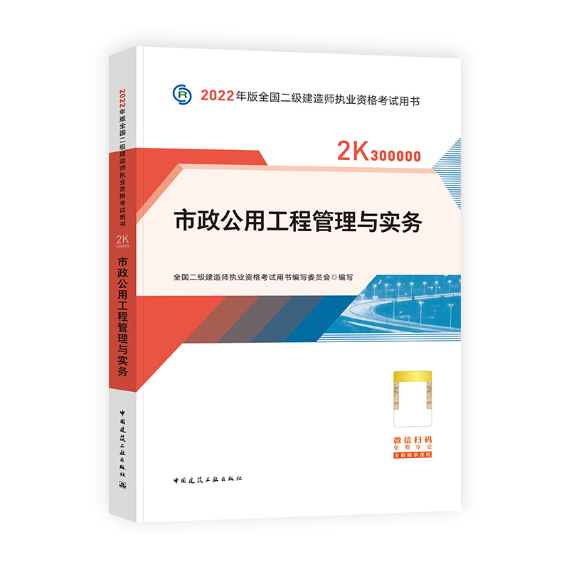 [友一个正版]备考2023年新版建工社二级建造师教材 市政公用工程管理与实务全国二建考试考试教材书 2022二级建造师高清大图