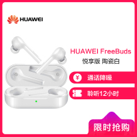 HUAWEI/华为真无线蓝牙无线耳机 FreeBuds 悦享版 陶瓷白 入耳式无线耳机P30蓝牙耳机兼容安卓苹果