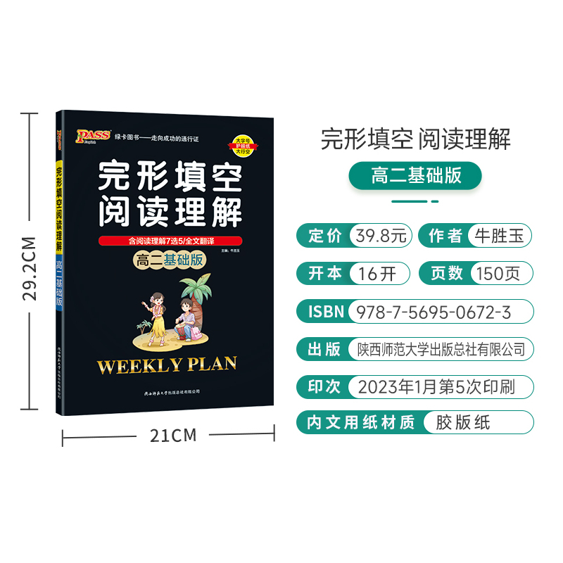 2024版pass绿卡图书周秘计划高二基础版完形填空与阅读理解周秘计划高中英语复习资料高中生英语辅导大全高二英语阅读训练