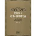 克莱采尔42首小提琴练习曲