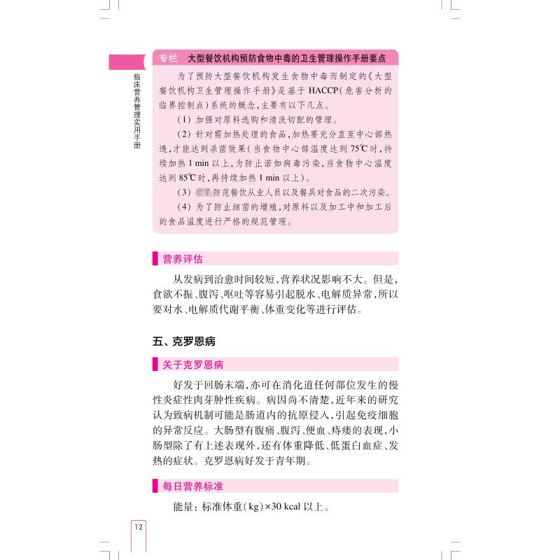 [正版]临床营养管理实用手册 上海科学技术出版社 (日)伊藤孝仁 编 孙昌义,沈红艺 译 内科学高清大图