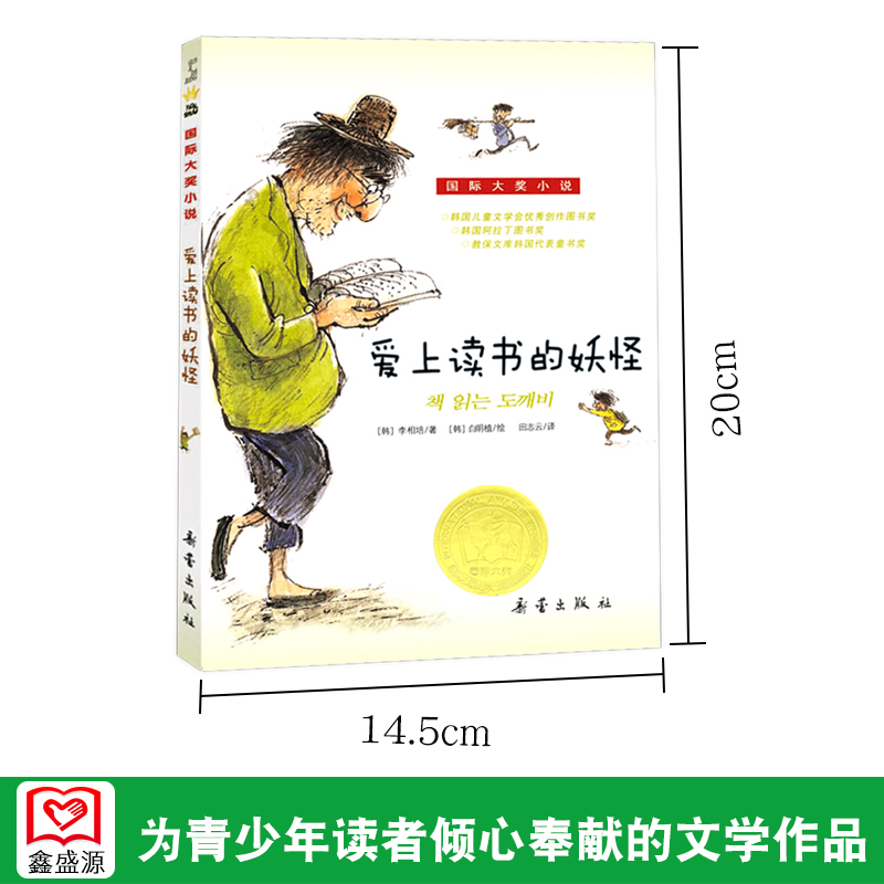 [醉染正版]爱上读书的妖怪 正版大奖小说升级版 青少年儿童文学校园励志故事小学生三四年级课外书阅读推荐读物非注音 新蕾出高清大图