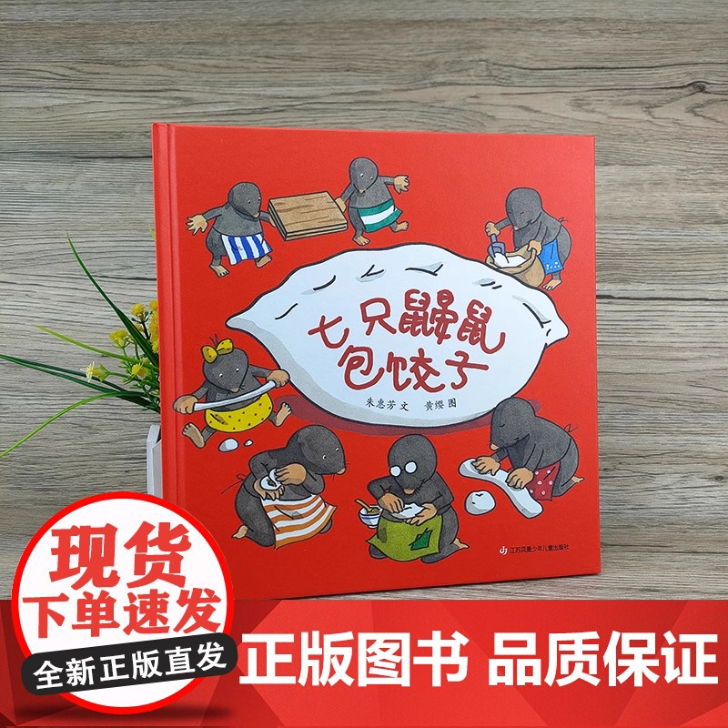 七只鼹鼠包饺子 绘本精装硬壳一年级小学生课外书必读阅读书籍3-6岁朱慧芳 7只鼹鼠百班千人大阅读书目正版江苏凤凰少年儿童高清大图