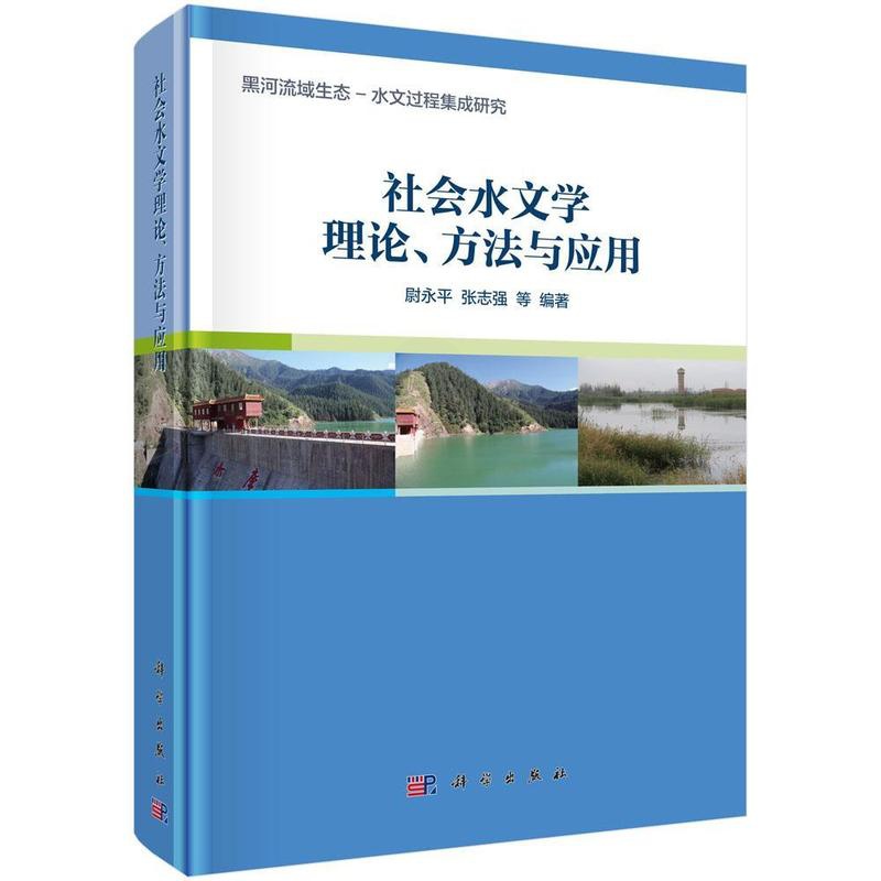 [正版]社会水文学理论、方法与应用尉永平本书可供地球科学资源环境科学领水文学研究工业技术书籍高清大图