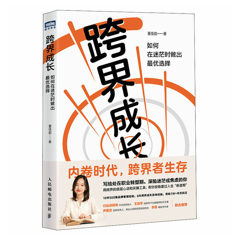 正版新书]跨界成长 如何在迷茫时做出最优选择董佳韵97871156130高清大图