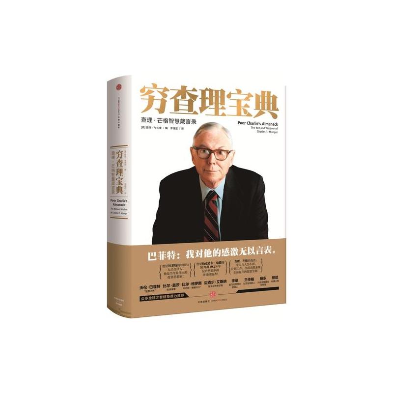 穷查理宝典:查理·芒格智慧箴言录(增订本)