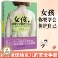 【醉染正版】正版 父母送给女儿的安全手册女孩你要学会保护自己 育儿百科幼儿家庭教育孩子 青春期女孩教育书 自我保护意识会