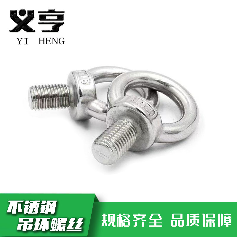 义亨 不锈钢吊环螺丝 M8 个高清大图