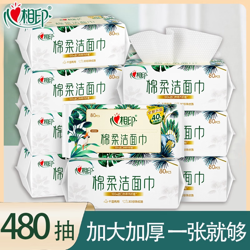 心相印(Mind Act Upon Mind)洗脸巾80抽棉柔洁面巾干湿两用加厚加大一次性男女擦脸巾80抽*6包