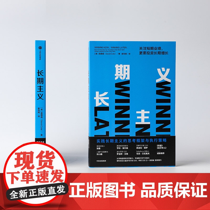 长期主义:关注短期业绩,更要投资长期增长 霍尼韦尔 高德威 著 《价值》张磊推 高德威 中信出版社 正版书籍高清大图