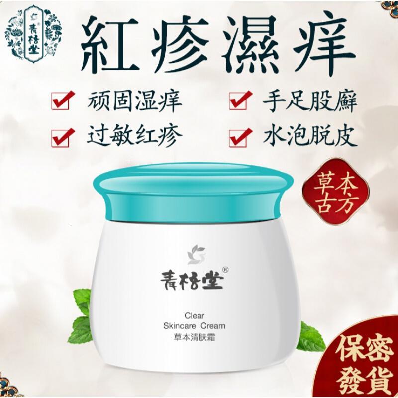 青梧堂青梧堂本清肤霜成人湿痒红疹脱皮水泡过皮敏廯顽痒等适用