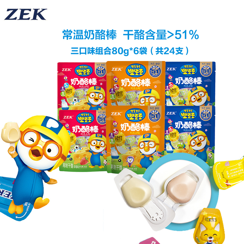 [有效期至11.20]ZEK常温奶酪棒6袋 三种口味各2袋 51%干酪含量宝宝儿童奶酪棒高钙营养健康补钙休闲芝士小零食