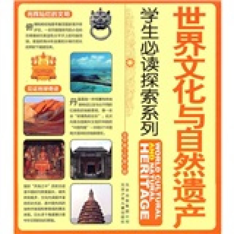 正版新书]世界文化与自然遗产-学生必读探索系列金苹果工作室978高清大图