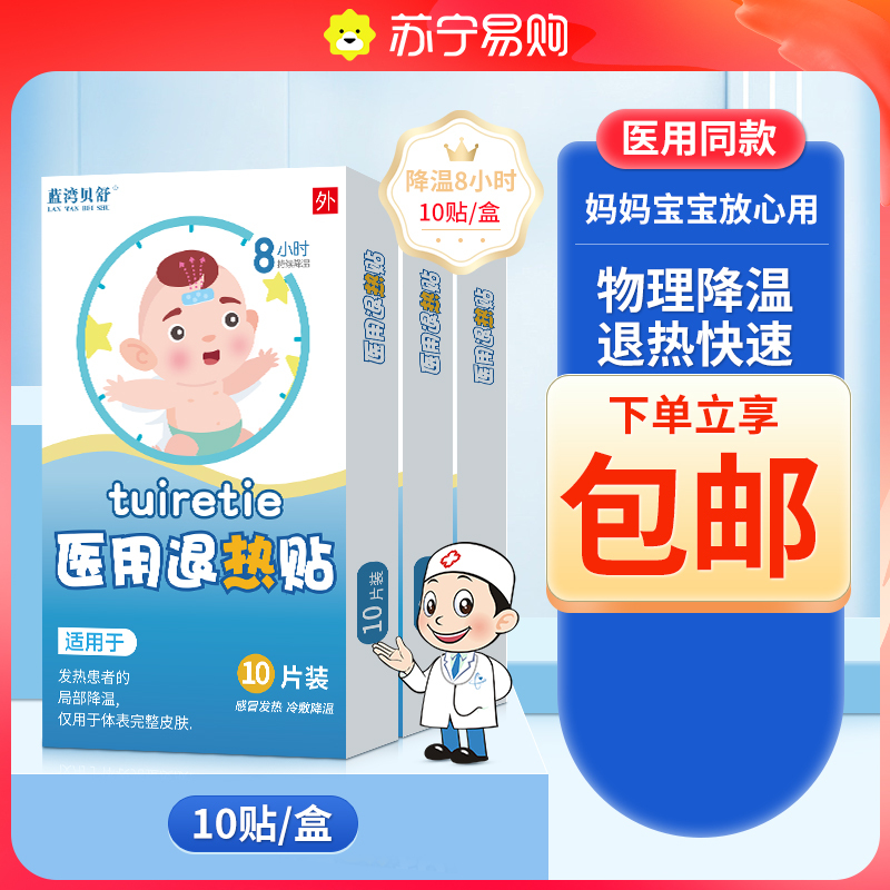 蓝湾贝舒医用退热贴宝宝婴幼儿小孩大人发烧退烧物理降温冰贴儿童冷敷