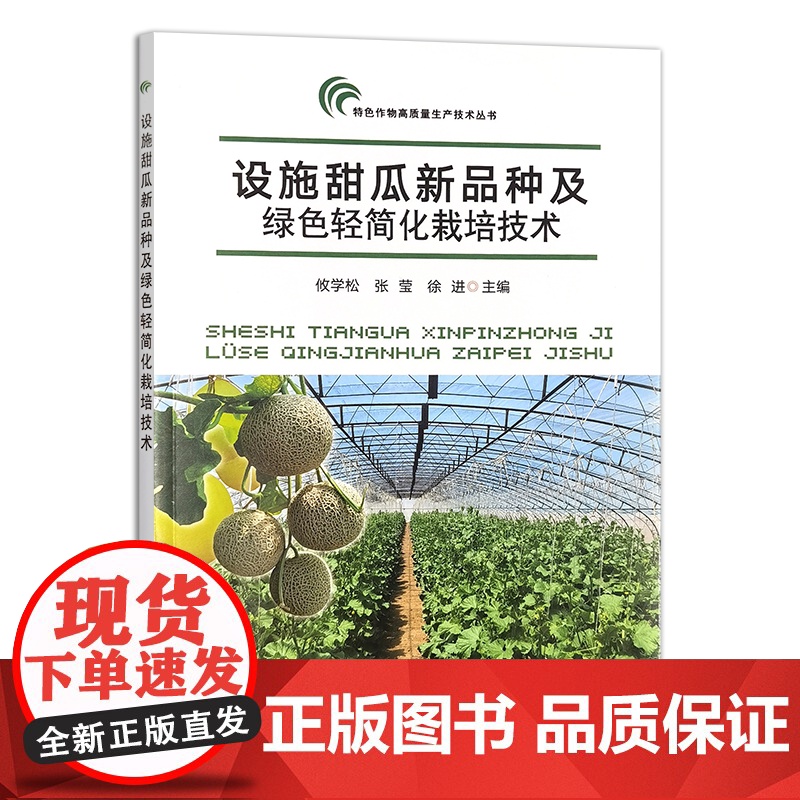 设施甜瓜新品种及绿色轻简化栽培技术 327559 2024.12 特色作物高质量生产技术丛书 攸学松,张莹,徐进高清大图