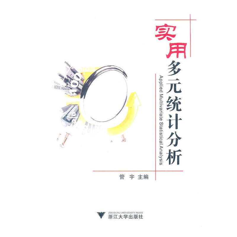 正版新书]实用多元统计分析管宇9787308091800