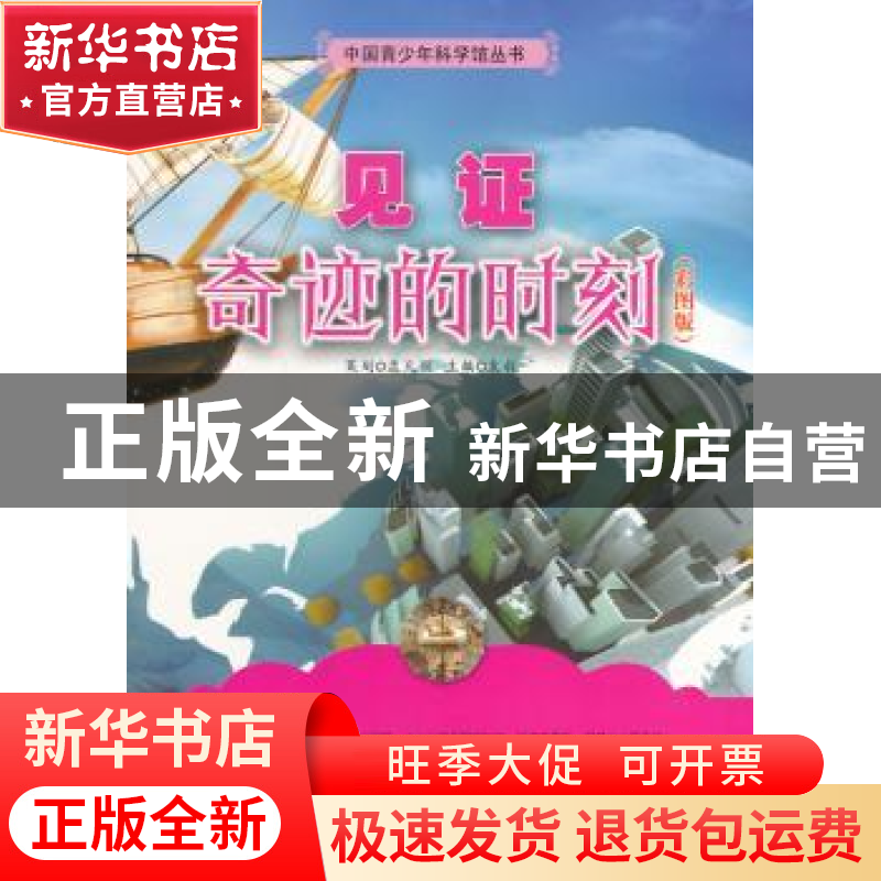 正版 见证奇迹的时刻(彩图版) 袁毅 武汉大学出版社 978730710594