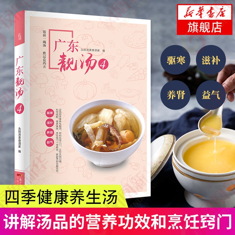 [正版]广东靓汤(4) 广东汤谱四季健康养生汤 老火靓汤菜谱书家常菜大全粤菜煲汤书籍大全营养炖汤煨汤广东美食食谱 菜谱大