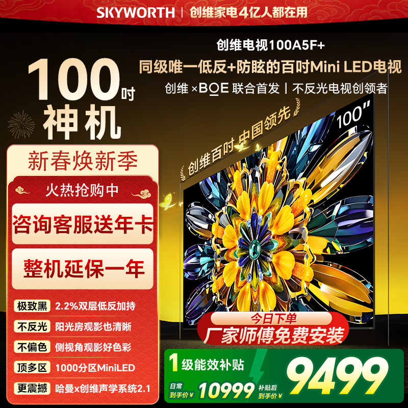 创维电视机 100A5F Mini&100A5F+