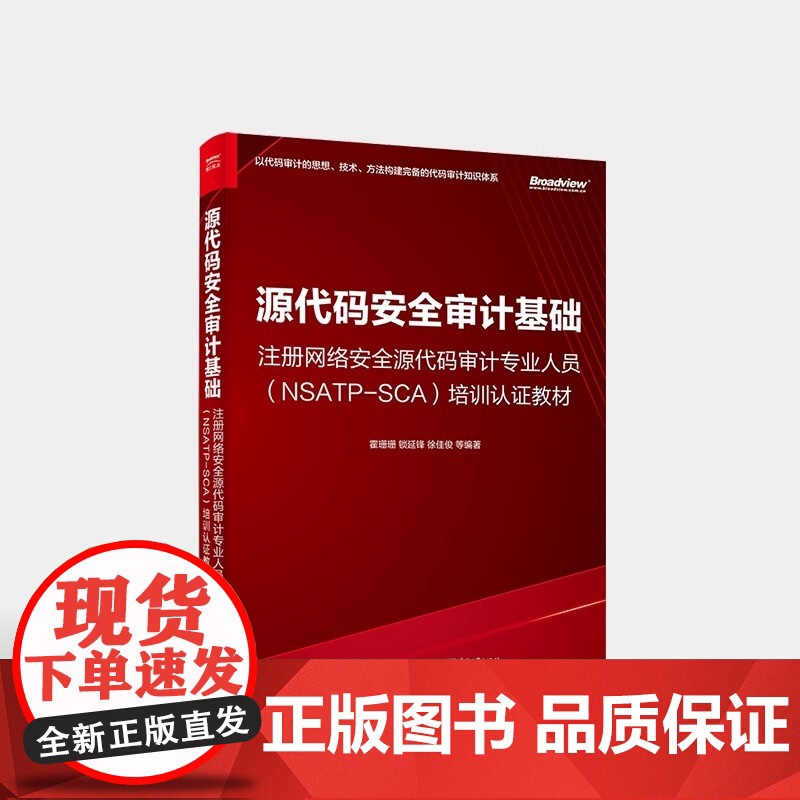 店 源代码安全审计基础 注册网络安全源代码审计专业人员 NSATP-SCA 培训认证教材 代码安全审计规范审计指标书 霍高清大图