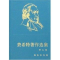 [M]费希特著作选集 (第5卷)-9787100049672