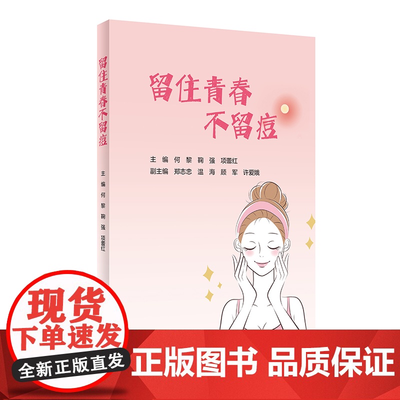 留住青春·不留痘高清大图