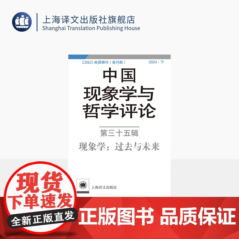 中国现象学与哲学评论:第三十五辑——过去与未来 中山大学现象学文献与研究中心 编 现象学 哲学 上海译文出版社 正版高清大图