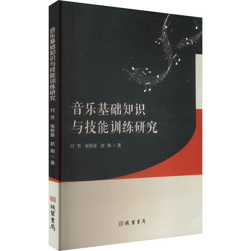正版新书]音乐基础知识与技能训练研究付芳,张梓豪,赵雨 著97875高清大图