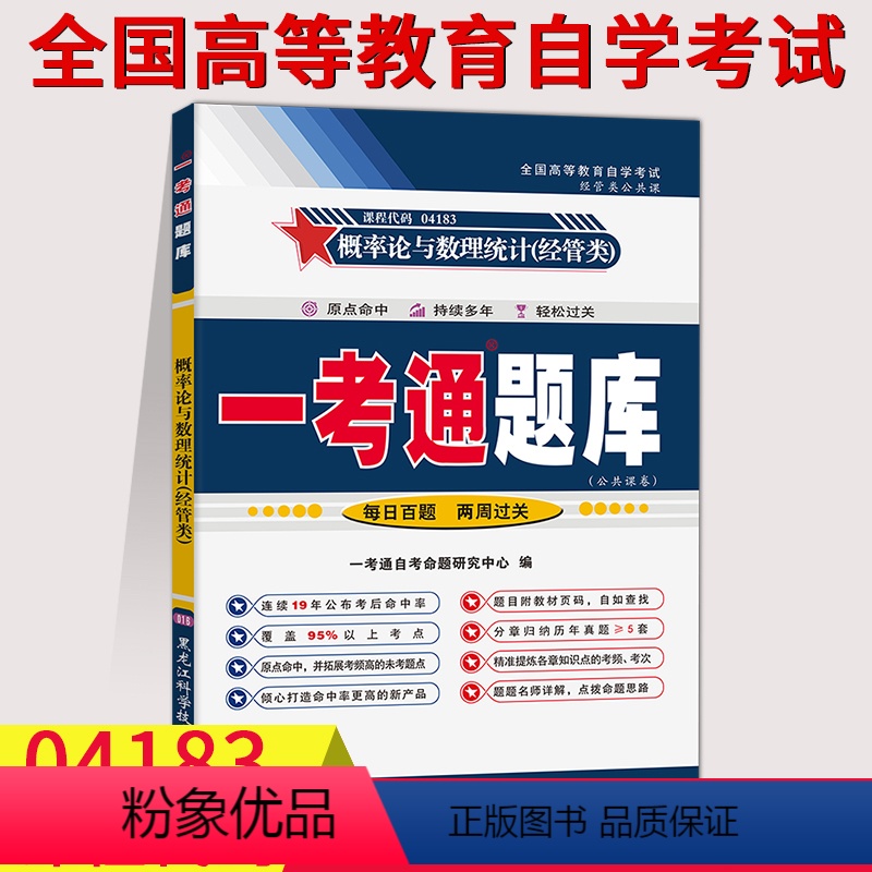[正版]在线刷题备考2023自考概率论一考通题库概率论与数理统计经管类04183附2套历年真题解同步练习题答案解析详细