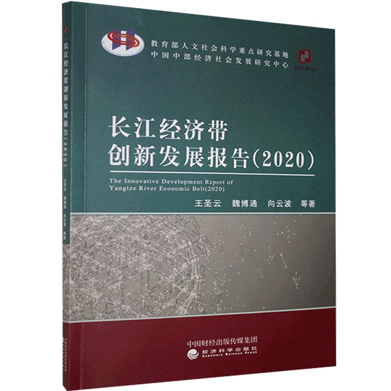 正版新书】长江经济带创新发展报告.2020王圣云等9787521820300