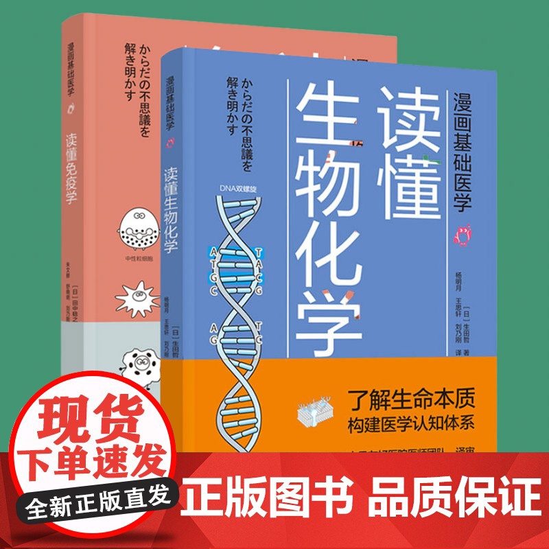 【套2册】科技.漫画基础医学+漫画基础医学读懂免疫学 田中稔之著 朱文赫舒晓明刘乃刚译 生物细胞化学漫画