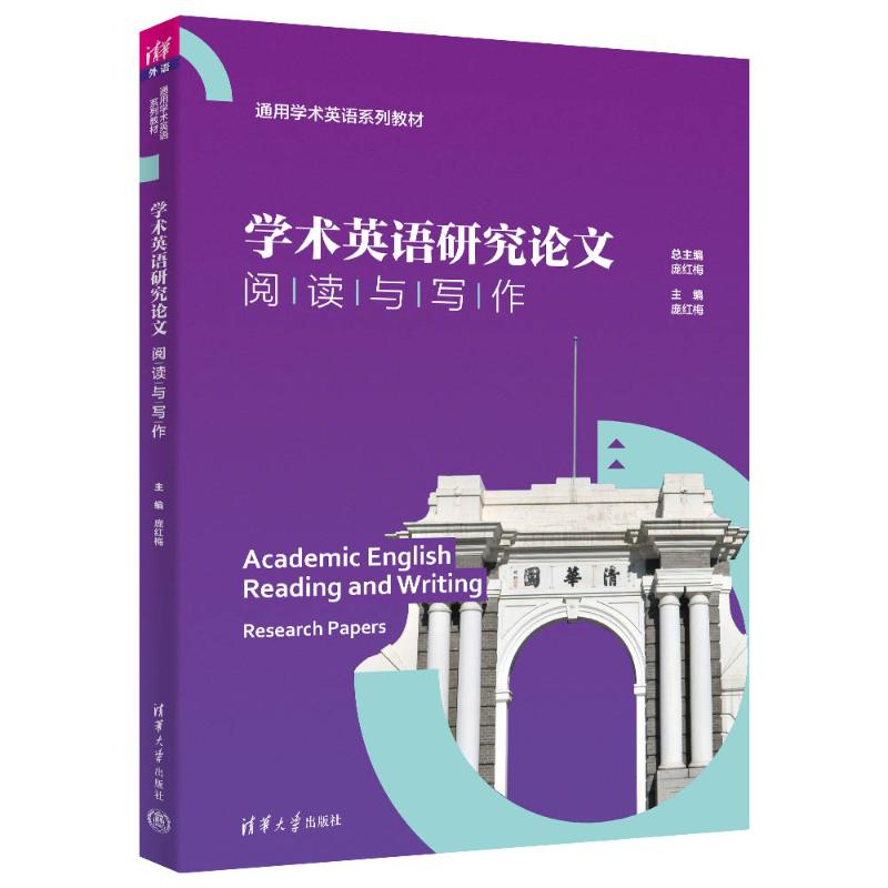 正版新书]学术英语研究论文阅读与写作庞红梅 编9787302667179高清大图