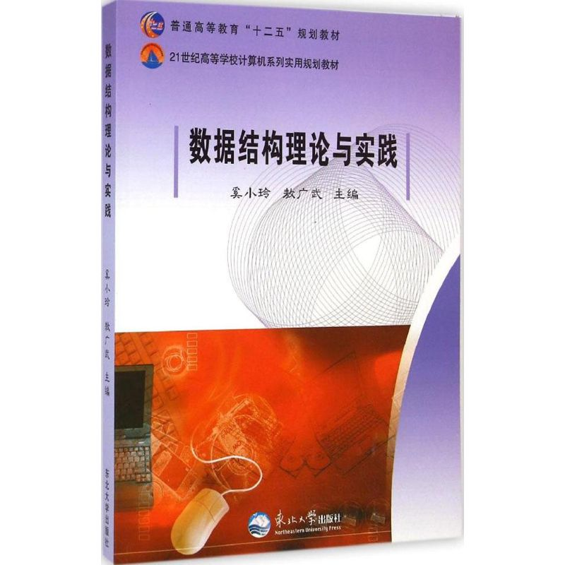 正版新书]数据结构理论与实践奚小玲 敖广武9787551707367高清大图