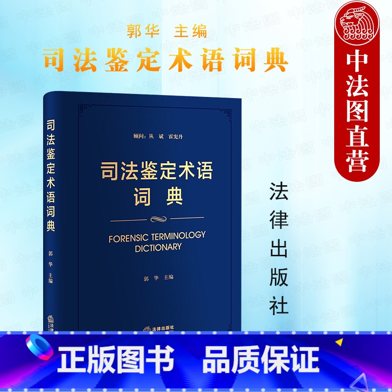 【正版】中法图 司法鉴定术语词典 法律出版社 法医病理临床物证司法鉴定 精神疾病痕迹文书电子数据知识产权建设工程资产评