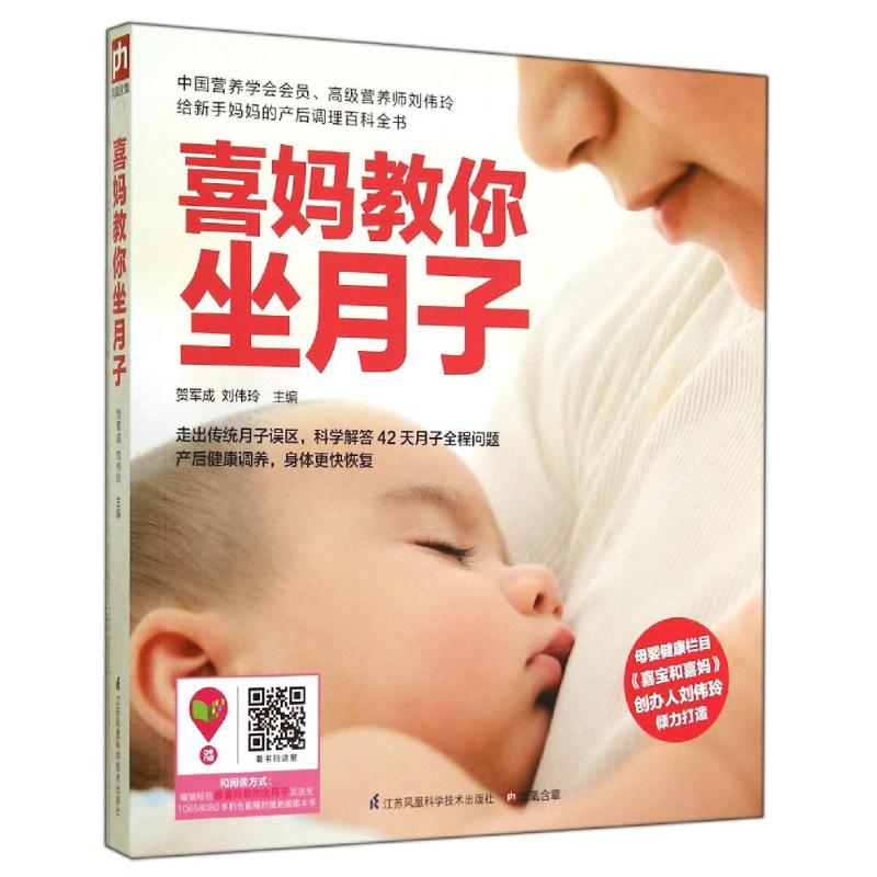 【M】喜妈教你坐月子-9787553734828