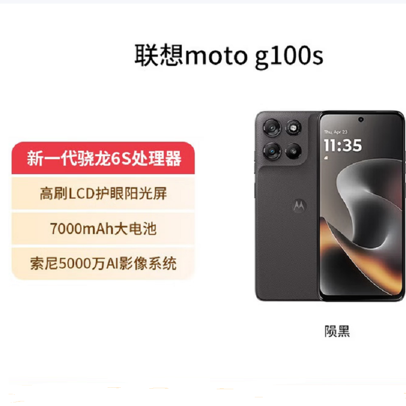 摩托罗拉(Motorola)moto g100 s 陨黑 8GB+256GB 高刷LCD护眼屏 7000mAh大电池 多功能NFC 应用六开 moto g100s 摩托小钢炮高清大图