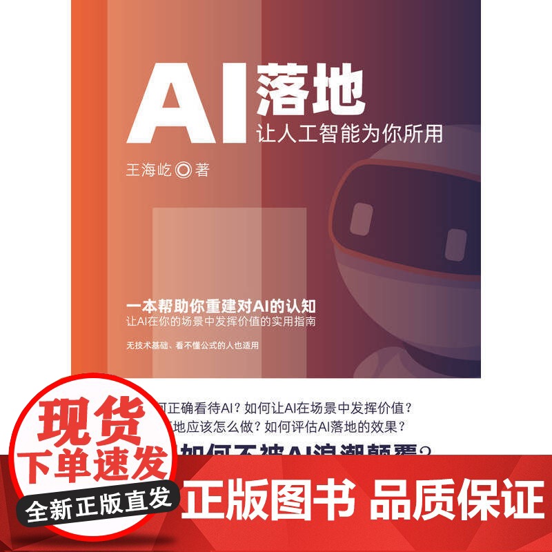 AI落地:让人工智能为你所用高清大图