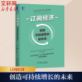 订阅经济 创造可持续增长的未来