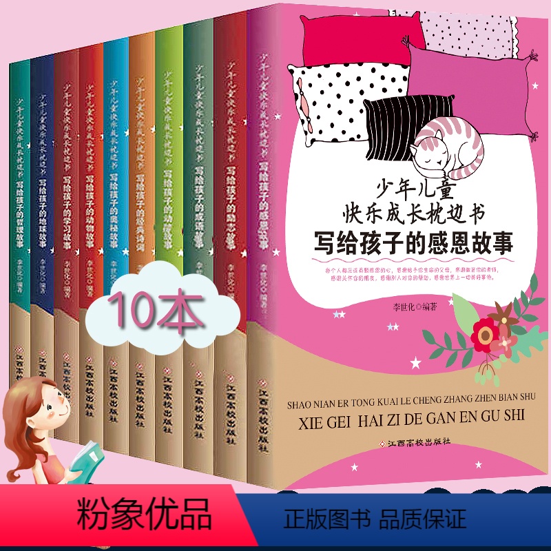 [正版]少年儿童快乐成长枕边书10本哲理、励志、经典诗词、动物故事、成语、动脑、奥秘、学习故事、地球故事、感恩故事’高清大图