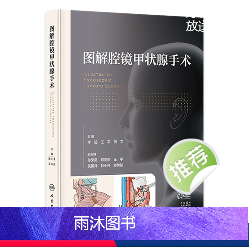 【正版】图解腔镜甲状腺手术 2023年12月参考书 9787117353588