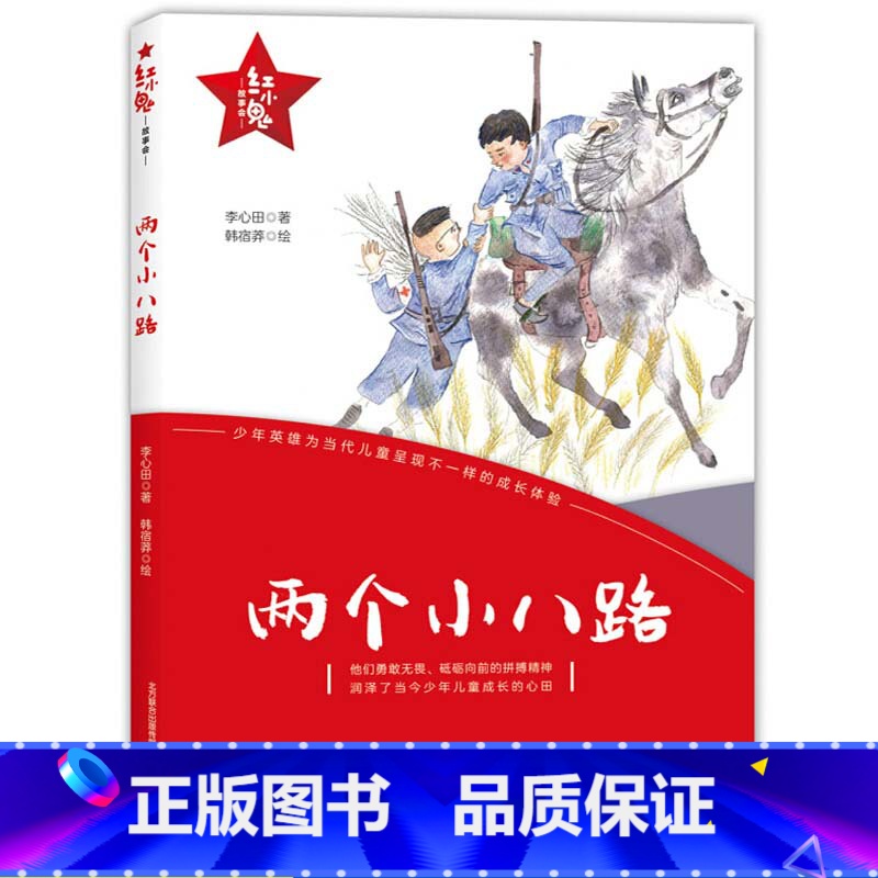 俩个小八路 【正版】两个小八路春风文艺出版社李心田红小鬼故事会小学生三四五六年级课外书读少年励志红色经典革命传统教育读爱