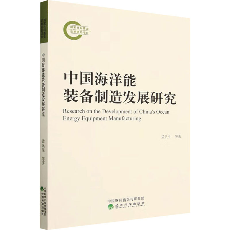 【M】中国海洋能装备制造发展研究-9787521845105