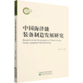中国海洋能装备制造发展研究 孟凡生 等 著
