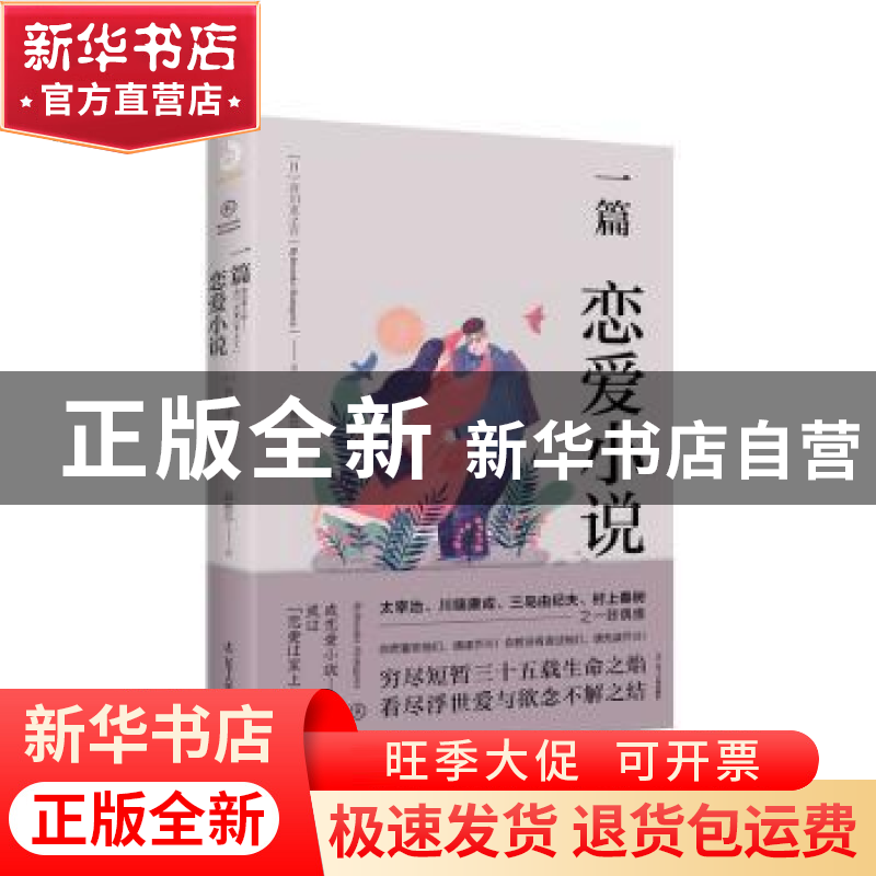 正版 一篇恋爱小说 【日】芥川龙之介 辽宁人民出版社 978720509811