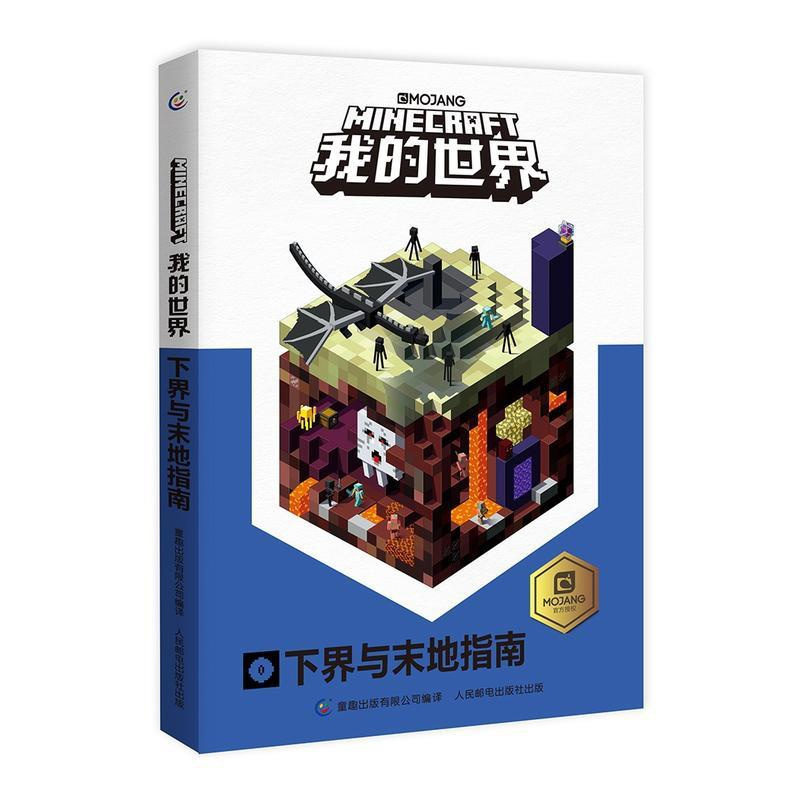 [正版]我的世界下界与末地指南