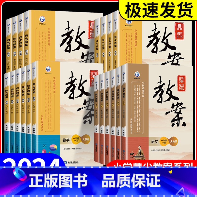 英语 [湘少版] 三年级下 [正版]鼎尖教案一二三四五六年级上册下册语文数学英语科学道德与法治体育全套人教版北师大江苏小高清大图