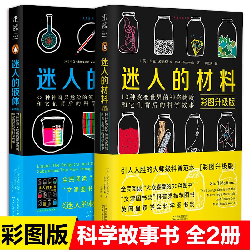 [正版]2册 迷人的液体+迷人的材料 彩图升级版 文津奖图书奖科普类套装物理启蒙大众喜爱的50种图书高清大图
