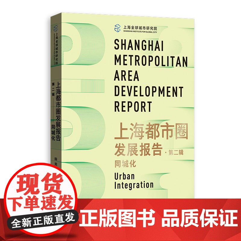 上海都市圈发展报告 第一辑空间结构/第二辑同城化/第三辑现代产业体系格致出版社城市区域经济高清大图